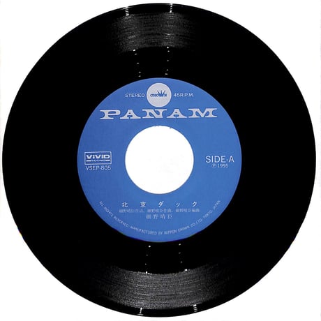 細野晴臣 / 北京ダック［※日本盤 品番:VSEP-805,青レーベル］(7inchシングル)