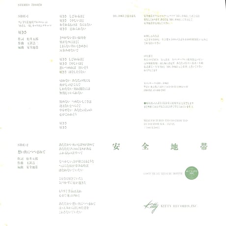安全地帯 / 好きさ/思い出につつまれて［※日本盤 品番:7DS0150］(7inchシングル)