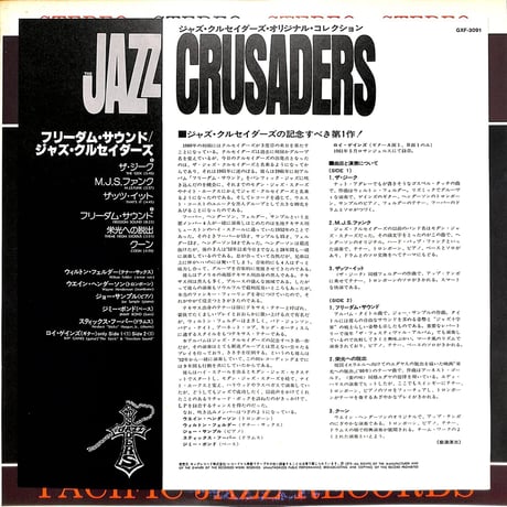 ジャズ・クルセイダーズ / フリーダム・サウンド（LPレコード）
