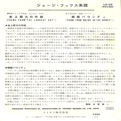 ジョージ・フックス楽団 / 史上最大の作戦/戦艦バウンティ［※日本盤 品番:US-26］(7inchシングル)