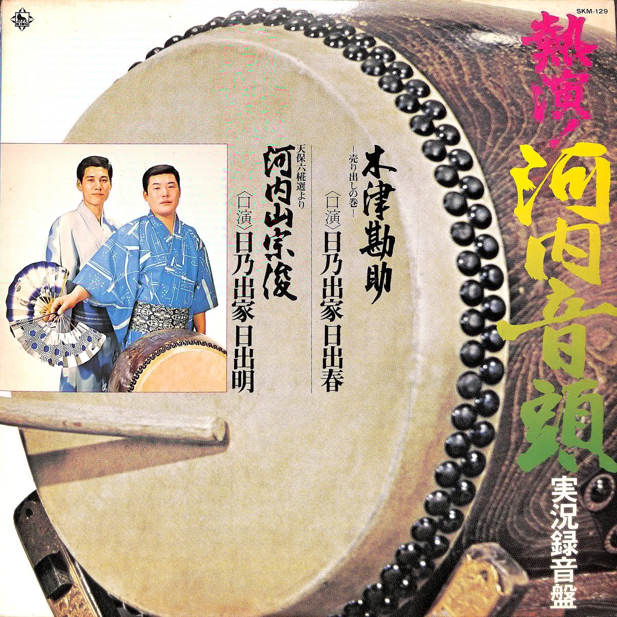 熱演！河内音頭実況録音盤 [※国内盤,品番:SKM-129］(LPレコード