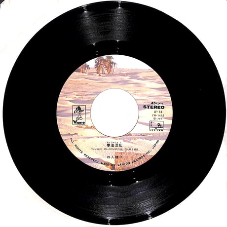 四人囃子 / 拳法混乱［※日本盤 品番:W-14］(7inchシングル)