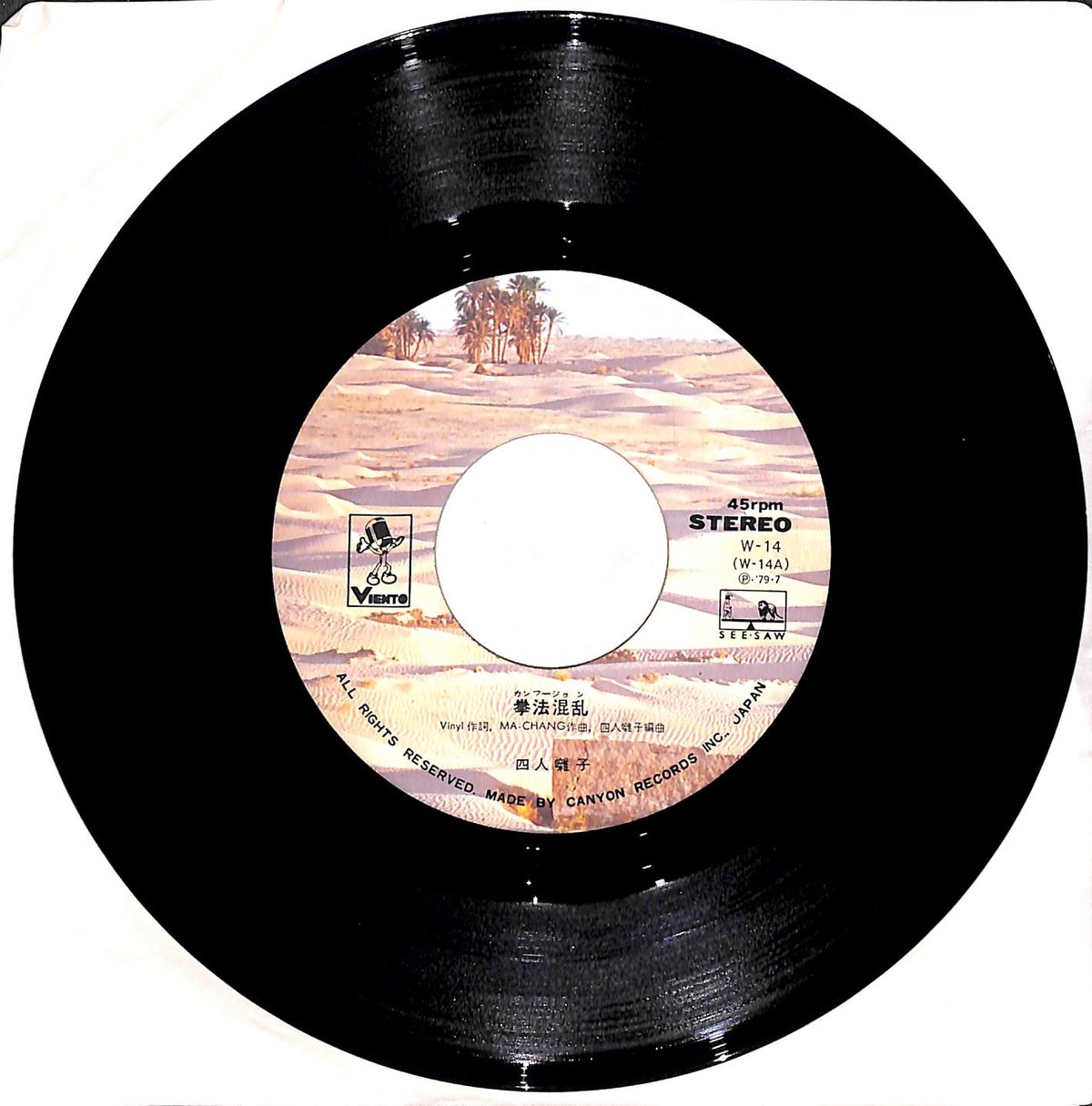 四人囃子 / 拳法混乱［※日本盤 品番:W-14］(7inchシングル) | Books Ch