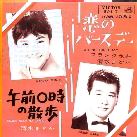 フランク永井,清水まどか / 恋のバースデー/午前0時の散歩［※日本盤 品番:SV-117］(7inchシングル)