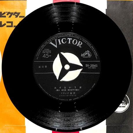 フランク永井 / ルイという女［※日本盤 品番:SV-2041］(7inchシングル)