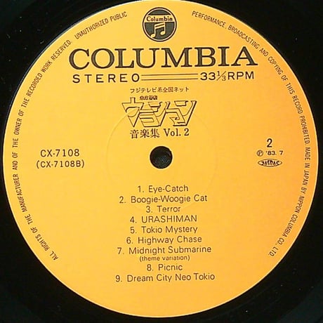 未来警察ウラシマン音楽集 Vol.2［※国内盤,品番:CX-7108］(LPレコード)