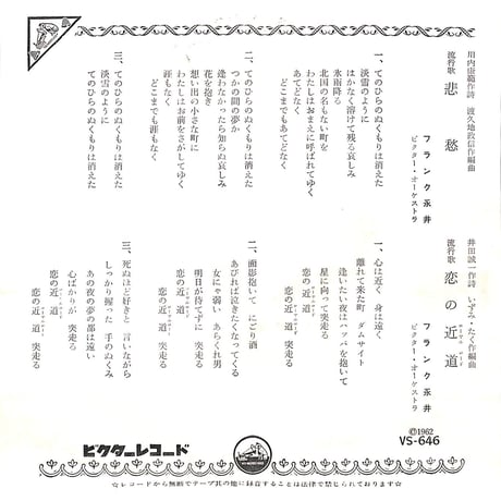 フランク永井 / 悲愁/恋の近道［※日本盤 品番:VS-646］(7inchシングル)
