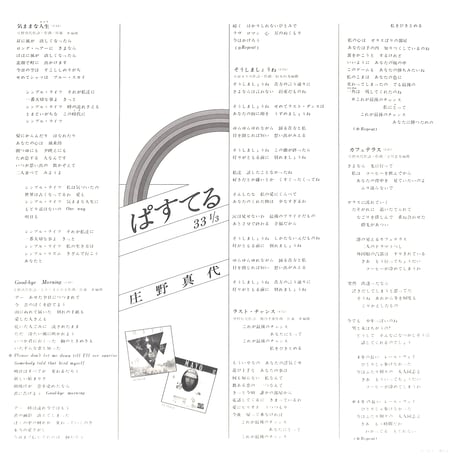 庄野真代 / ぱすてる 33 1/3 [※国内盤,品番:LX-7025-A］(LPレコード)