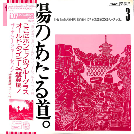 ザ・ナターシャー・セブン  / 「陽のあたる道」オールド・タイミー＆ブルーグラス 編（LPレコード）