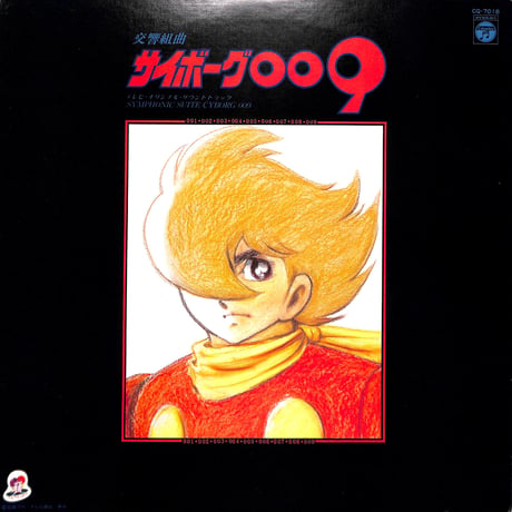 交響組曲 サイボーグ009 テレビ・オリジナル・サウンドトラック [※国内盤,品番:CQ-7018］(LPレコード)