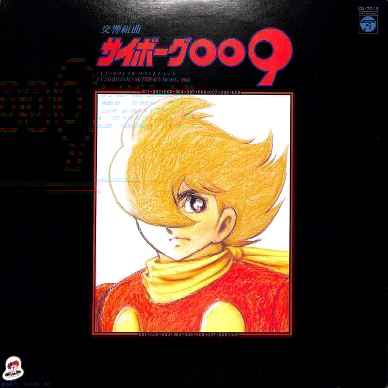 石ノ森章太郎萬画音楽大全6 サイボーグ009　サウンドトラック　すぎやまこういち Shotaro Ishinomori Manga Ongakutaizen 6 Cyborg 009 Original