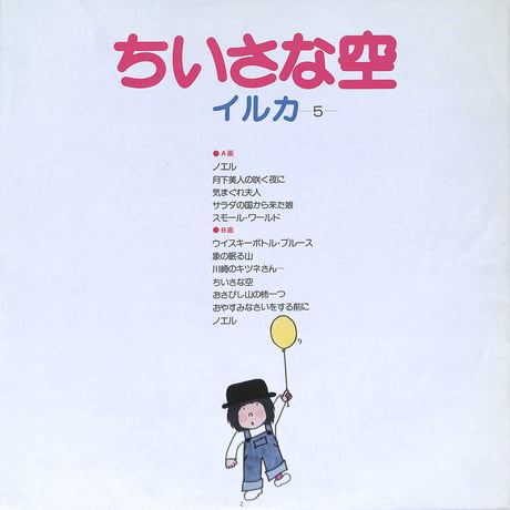イルカ / ちいさな空 [※国内盤,品番:GW-4039,青盤］(LPレコード)