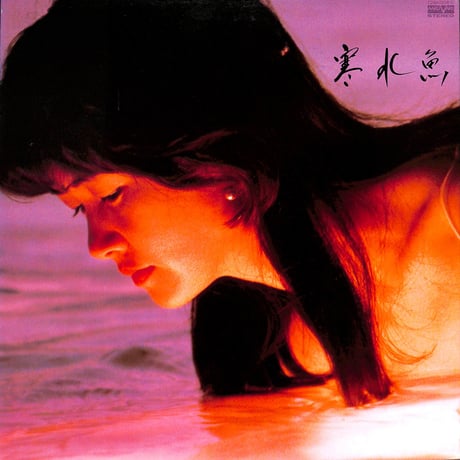 中島みゆき / 寒水魚 [※国内盤,品番:C28A0208］(LPレコード)