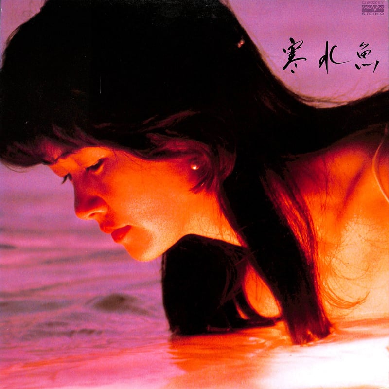 中島みゆき LPレコード 中島みゆき / 寒水魚 [※国内盤,品番:C28A0208］(LPレコード