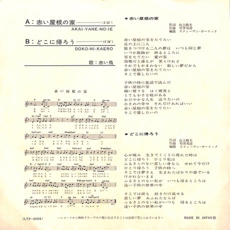 赤い鳥 / 赤い屋根の家/どこに帰ろう［※日本盤 品番:LTP-2624］(7inchシングル)