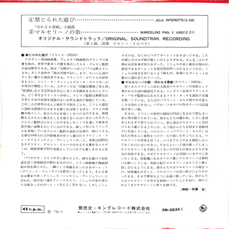 禁じられた遊び / マルセリーノの歌 サントラ盤［※日本盤 品番:FM-2034］(7inchシングル)