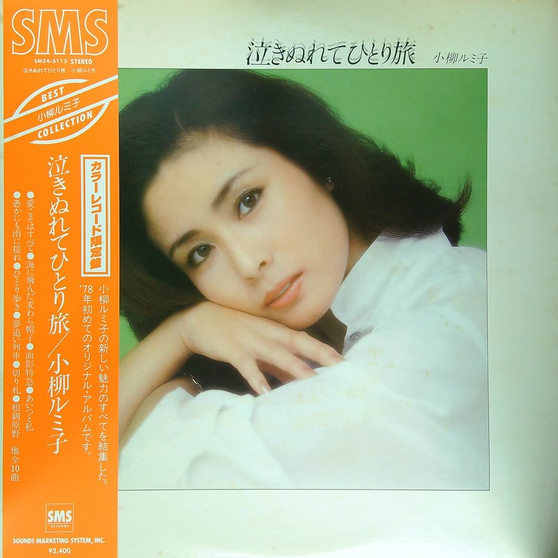 小柳ルミ子 / 泣きぬれてひとり旅［※国内盤,品番:SM24-5113］[SOUND