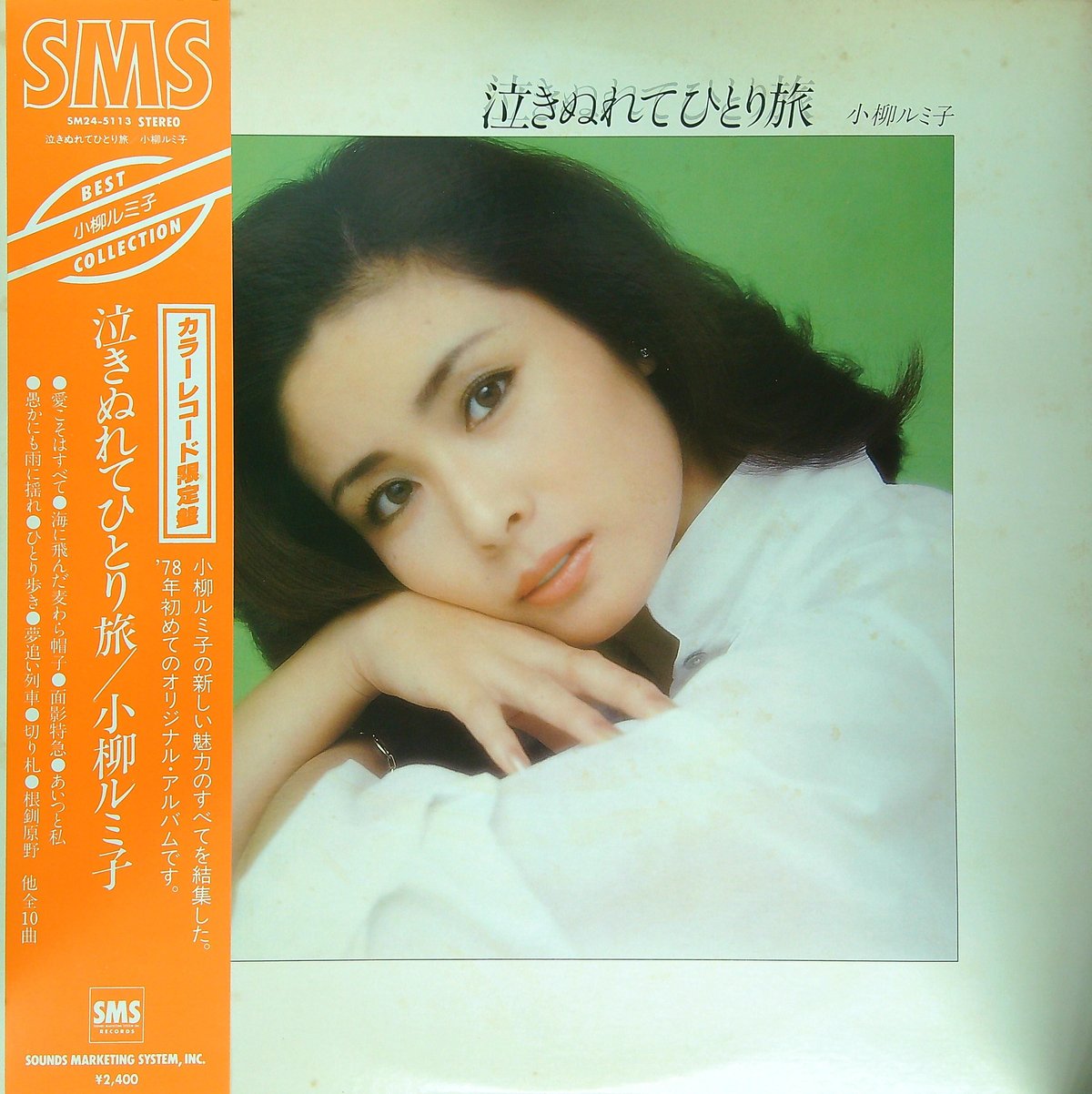小柳ルミ子 / 泣きぬれてひとり旅［※国内盤,品番:SM24-5113