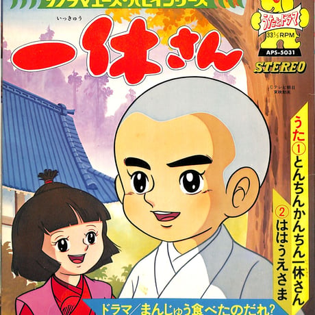 ヤング・フレッシュ / 藤田淑子 / 一休さん（ソノシート）