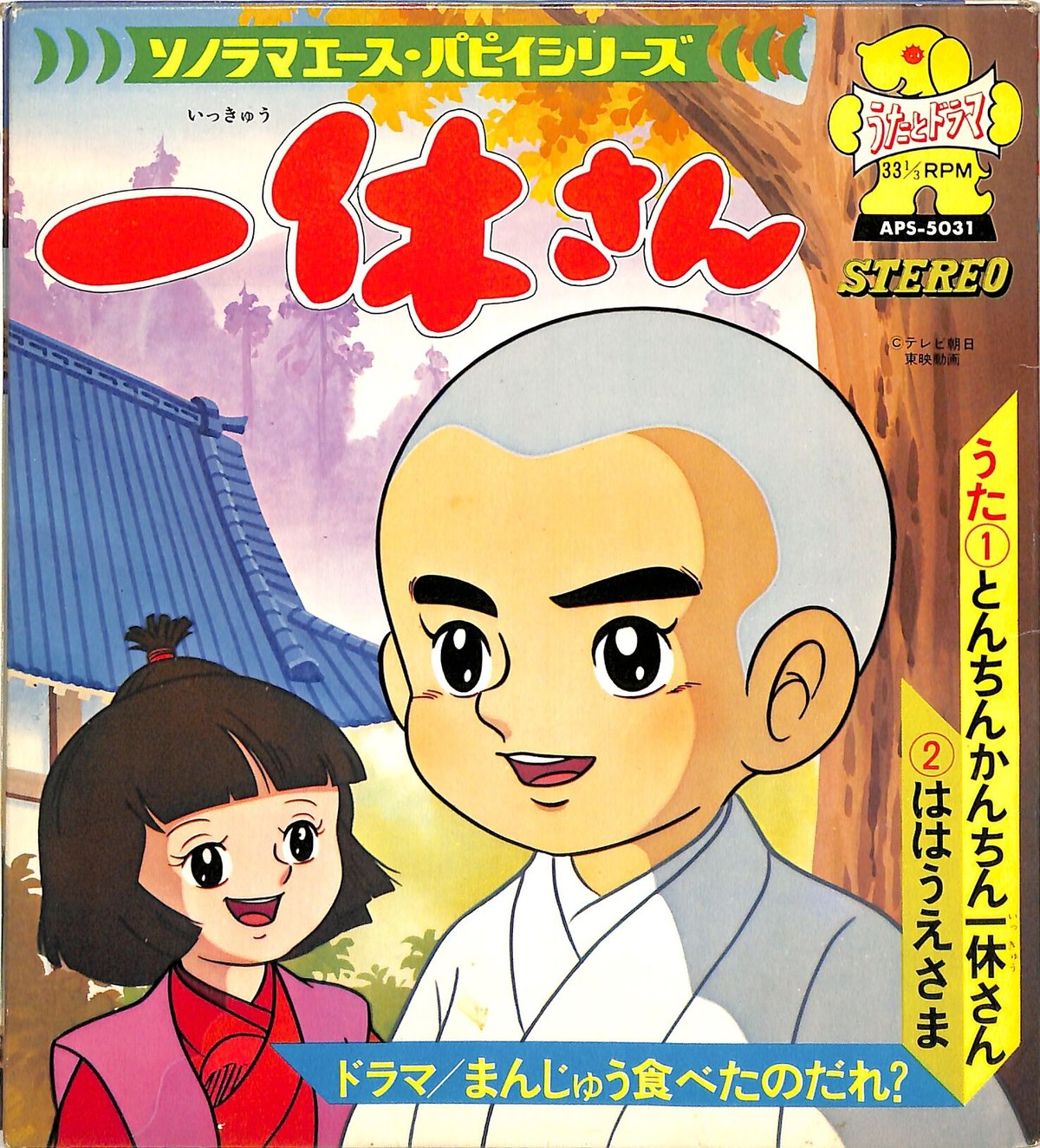 ヤング・フレッシュ / 藤田淑子 / 一休さん（ソノシート） | Books
