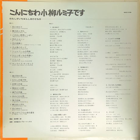 小柳ルミ子 / こんにちわ小柳ルミ子です わたしがいちばんしあわせな日 [SOUND MARKETING SYSTEM再発 限定カラーレコード][帯付、歌詞カード付] (LPレコード)