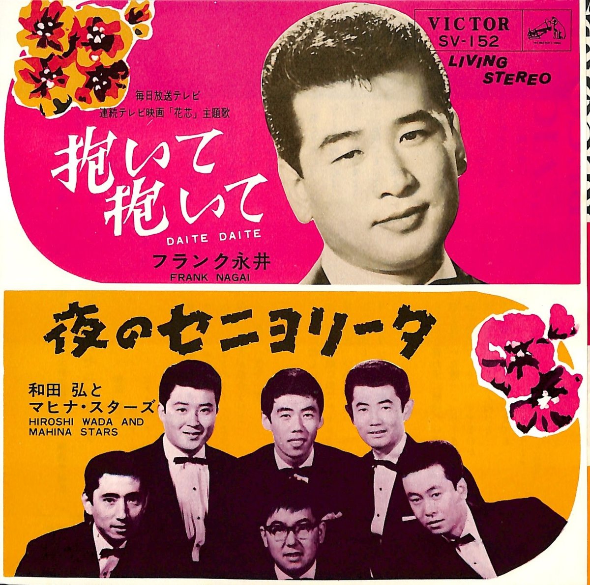 和田弘とマヒナ・スターズのLPレコード - 邦楽