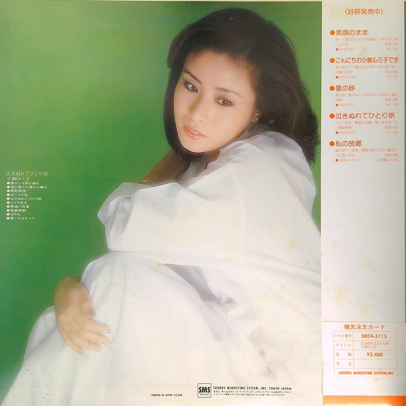 小柳ルミ子 / 泣きぬれてひとり旅［※国内盤,品番:SM24-5113］[SOUND