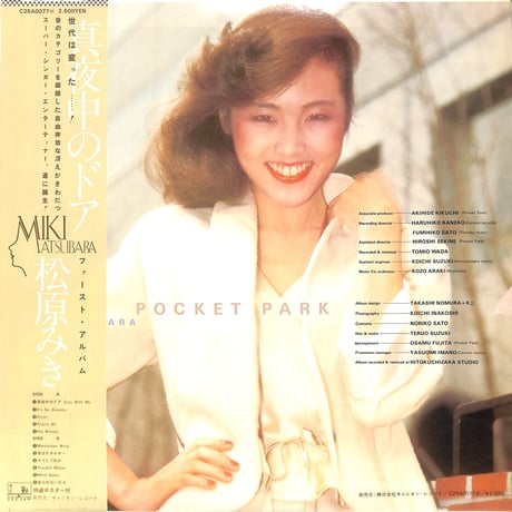 松原みき / Pocket Park (ポケットパーク)（LPレコード）