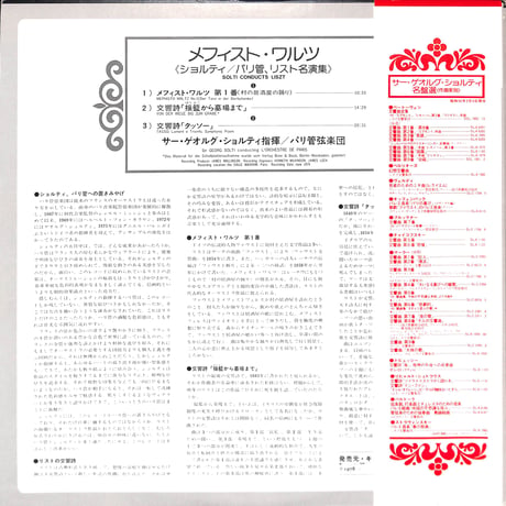 サー・ゲオルグ・ショルティ / メフィスト・ワルツ リスト名演集 [※国内盤,品番:SLA 1161］(LPレコード)