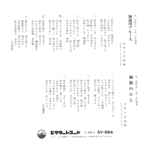 フランク永井 / 加茂川ブルース［※日本盤 品番:SV-684］(7inchシングル)