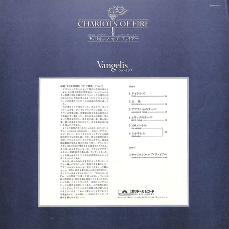 ヴァンゲリス / チャリオッツ・オブ・ファイアー  [※国内盤,品番:28MM 0033］(LPレコード)