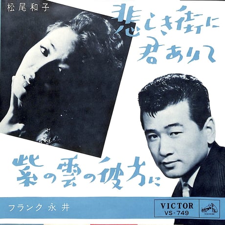 松尾和子・フランク永井 / 悲しき街に君ありて・紫の雲の彼方に［※日本盤 品番:VS-749］(7inchシングル)