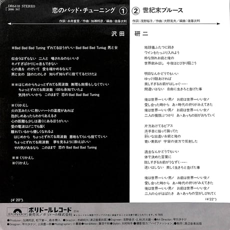 沢田研二 / 恋のバッド・チューニング［※日本盤 品番:DR6410］(7inchシングル)