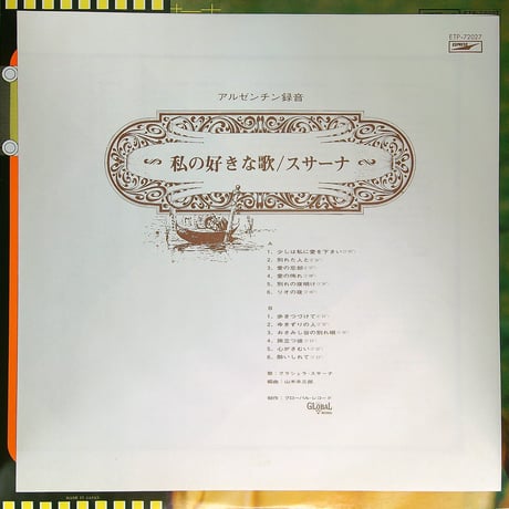 グラシェラ・スサーナ / 私の好きな歌［1974年11月ブエノスアイレスのイオン・スタジオにて録音］［1975年発売※国内盤,品番:ETP-72027］[帯付、歌詞付］ (LPレコード)