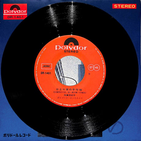 加藤登紀子 / ひとり寝の子守唄［※日本盤 品番:DR-1461］(7inchシングル)