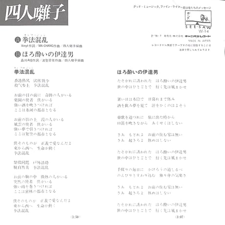 四人囃子 / 拳法混乱［※日本盤 品番:W-14］(7inchシングル)