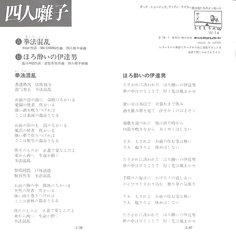四人囃子 / 拳法混乱［※日本盤 品番:W-14］(7inchシングル) | Books Ch