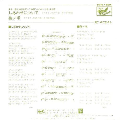 さだまさし / しあわせについて［※日本盤 品番:FFR-1504］(7inchシングル)