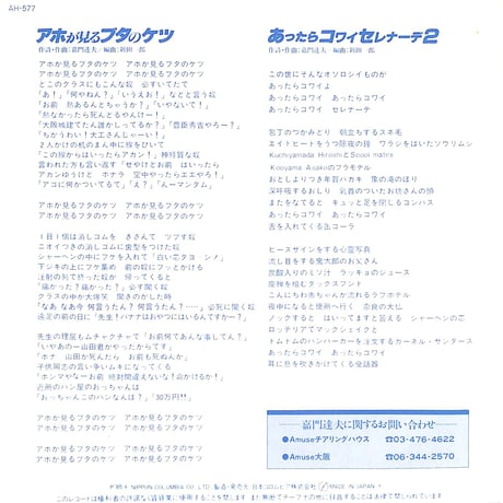 嘉門達夫 / アホが見るブタのケツ［※日本盤 品番:AH-577］(7inchシングル)