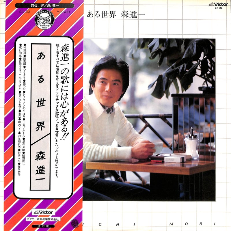 森進一 / ある世界［※国内盤,品番:GX-23］(LPレコード) | Books Chann...