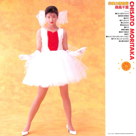 森高千里 / 非実力派宣言 [発売年:1990年][※品番:WPLL-8064](Laser Disc)