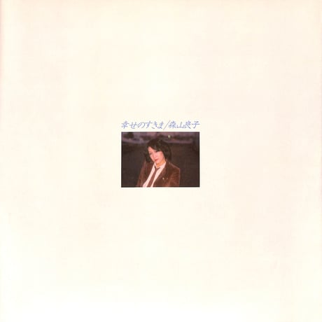森山良子 / 幸せのすきま [※国内盤,品番:25AH 670］(LPレコード)