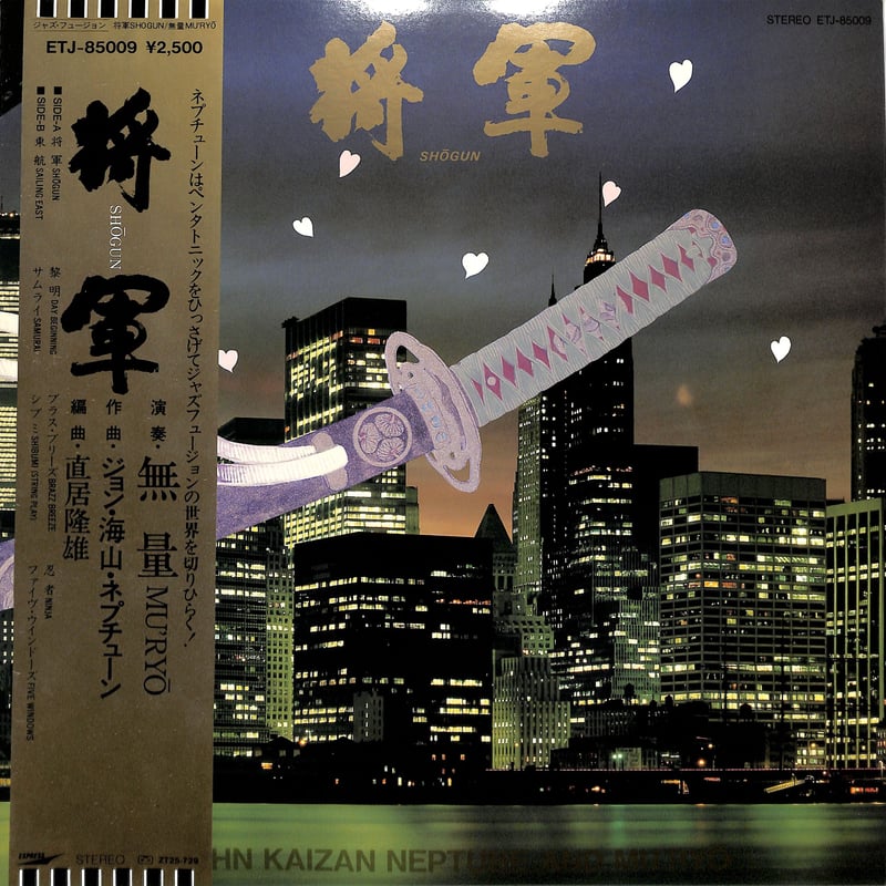 無量 , ジョン海山ネプチューン / 将軍 （LPレコード） | Books