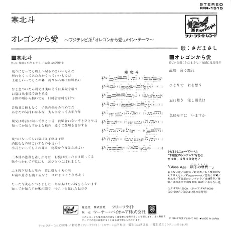 さだまさし / 寒北斗［※日本盤 品番:FFR-1515］(7inchシングル)