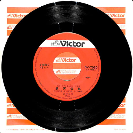 岩崎宏美 / 映画 ヤマトよ永遠に 主題歌［※日本盤 品番:SV-7030］(7inchシングル)