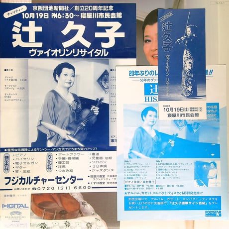 辻久子 / HISAKO TSUJI [織田作之助の小説『道なき道』の主人公の少女・寿子のモデル辻久子1984年のアルバム][直筆サイン色紙、公演チラシ、半券付] (LPレコード)