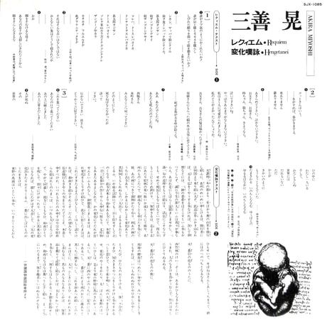 三善晃 / レクィエム/変化嘆詠 [※国内盤,品番:SJX-1085］(LPレコード)
