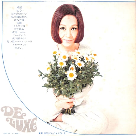 岸洋子 / 岸洋子デラックス VOL.2 [※国内盤,品番:SKD-62］(LPレコード)