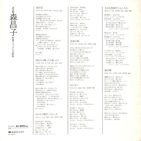 森昌子 / 決定盤 森昌子特選オリジナル全曲集 [※国内盤,品番:KC-9504］(LPレコード)