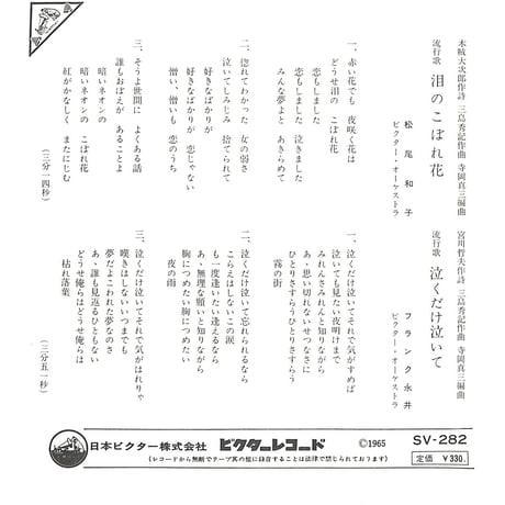 松尾和子・フランク永井 / 泪のこぼれ花・泣くだけ泣いて［※日本盤 品番:SV-282］(7inchシングル)